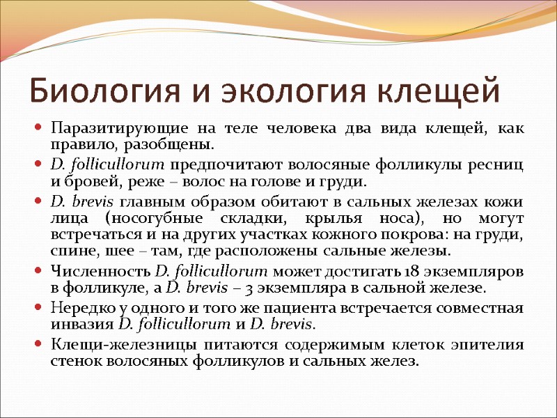 Биология и экология клещей Паразитирующие на теле человека два вида клещей, как правило, разобщены.